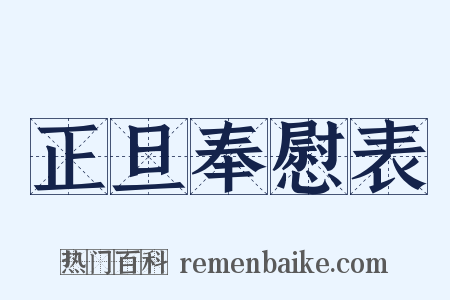 正旦奉慰表是什么意思的图片